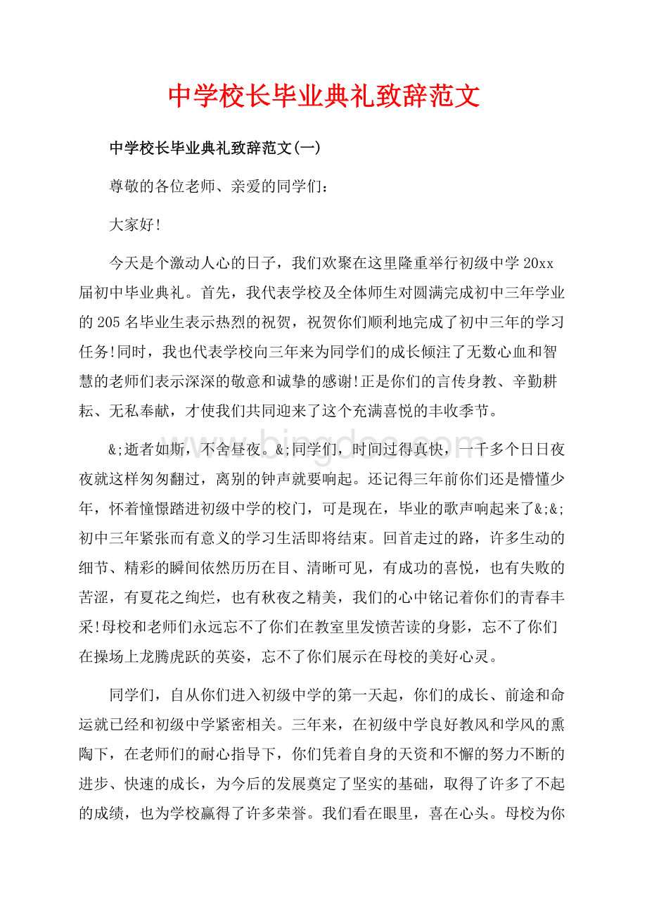 中学校长毕业典礼致辞范文_3篇（共9页）5700字.docx