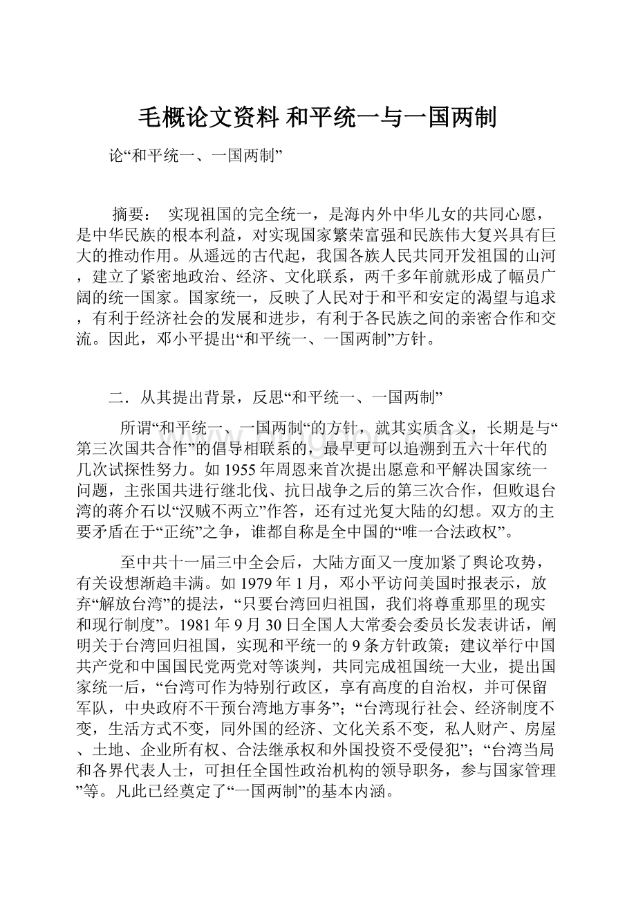 毛概论文资料 和平统一与一国两制.docx_第1页