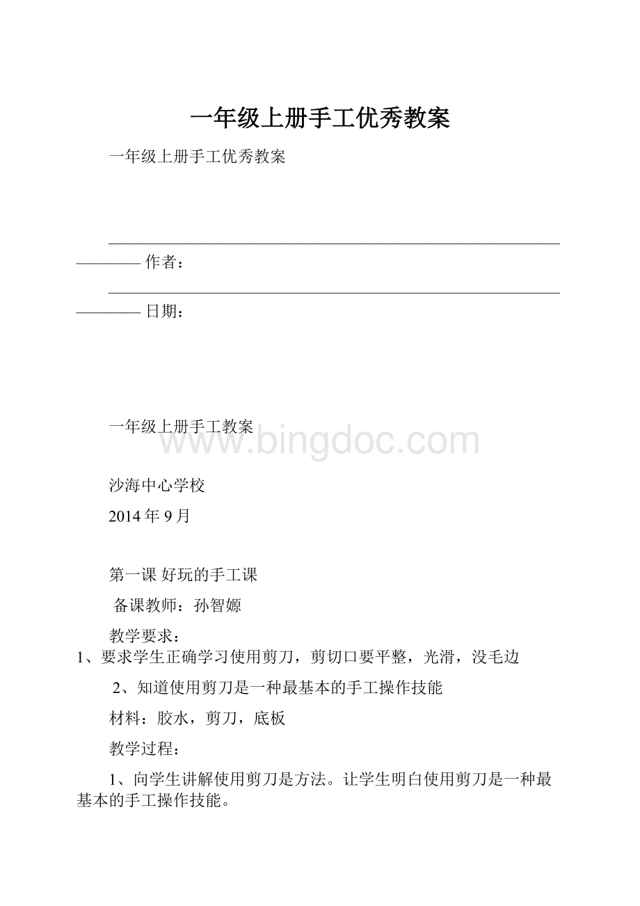 一年级上册手工优秀教案.docx