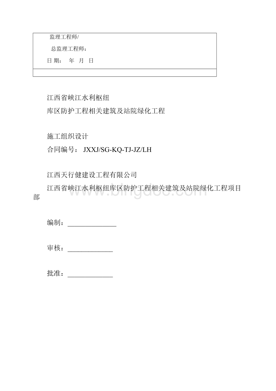 小区园区绿化施工组织设计.docx_第2页