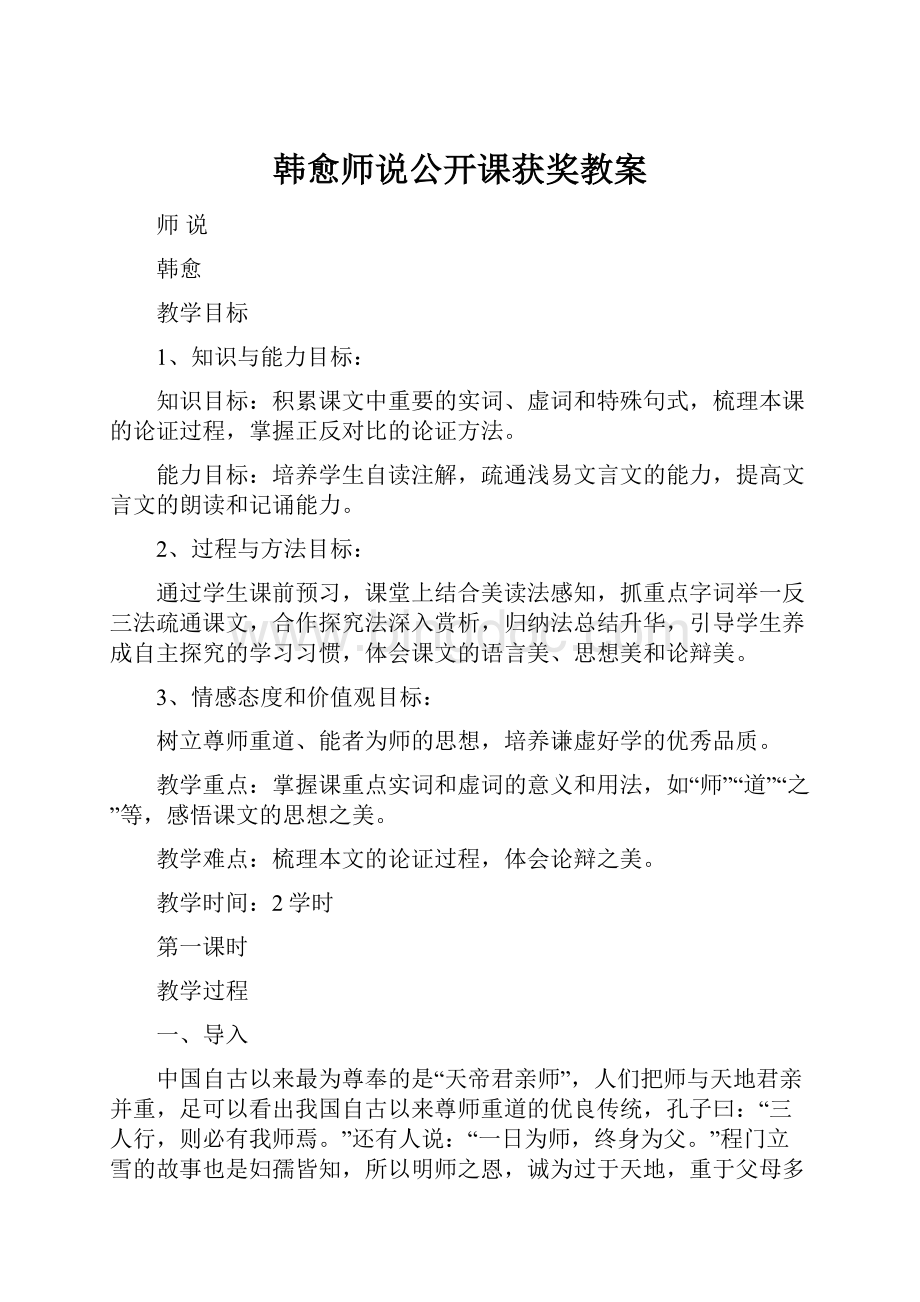 韩愈师说公开课获奖教案.docx