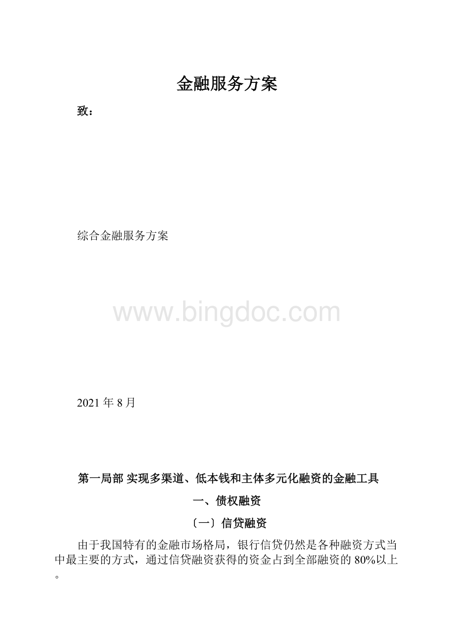 金融服务方案.docx