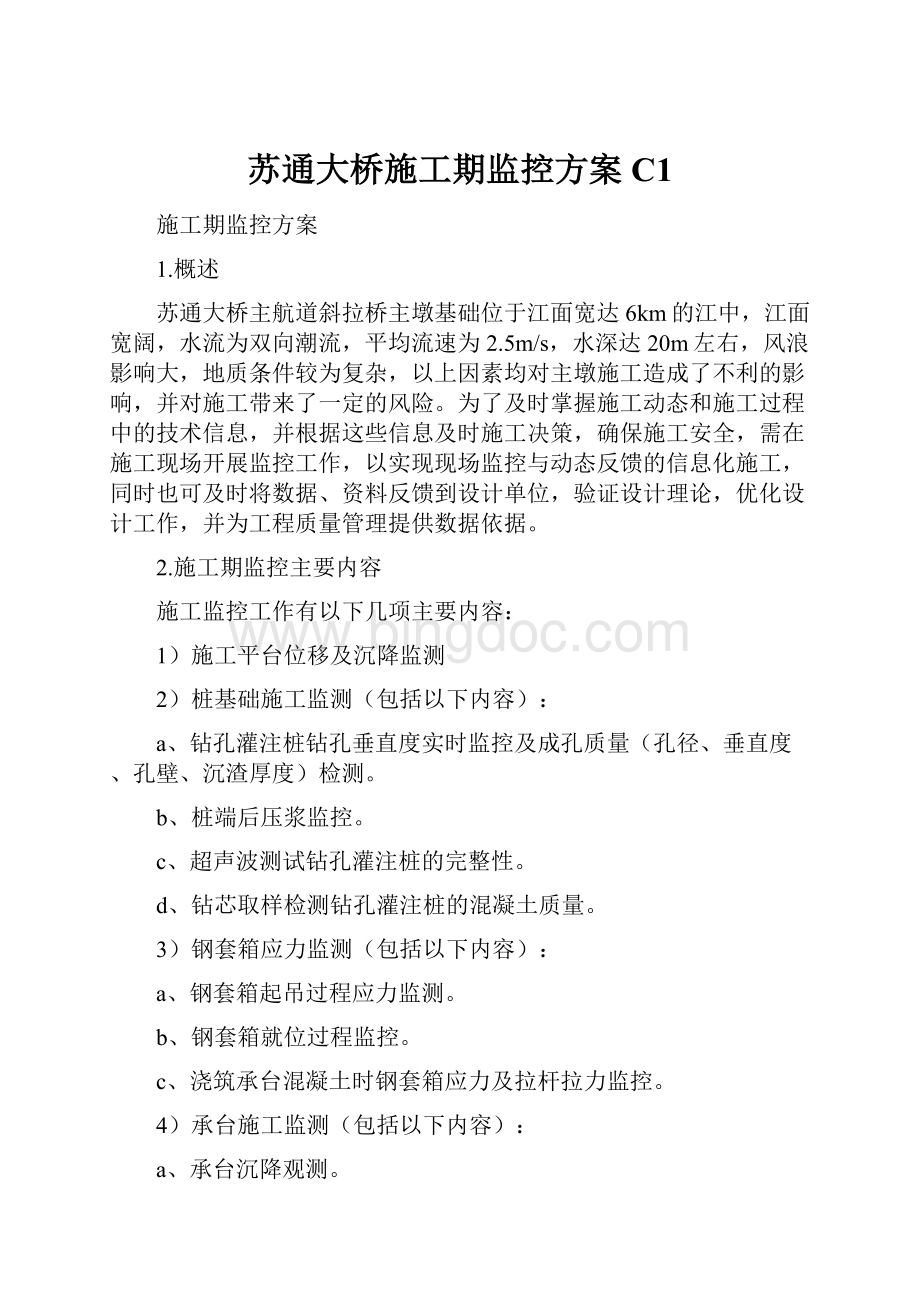 苏通大桥施工期监控方案C1.docx_第1页