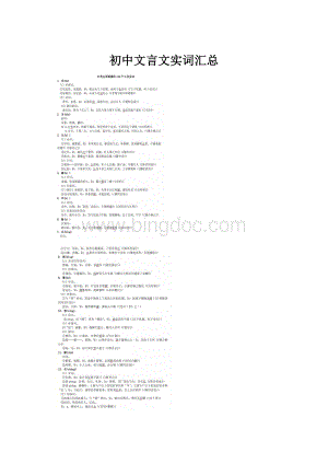 初中文言文实词汇总.docx