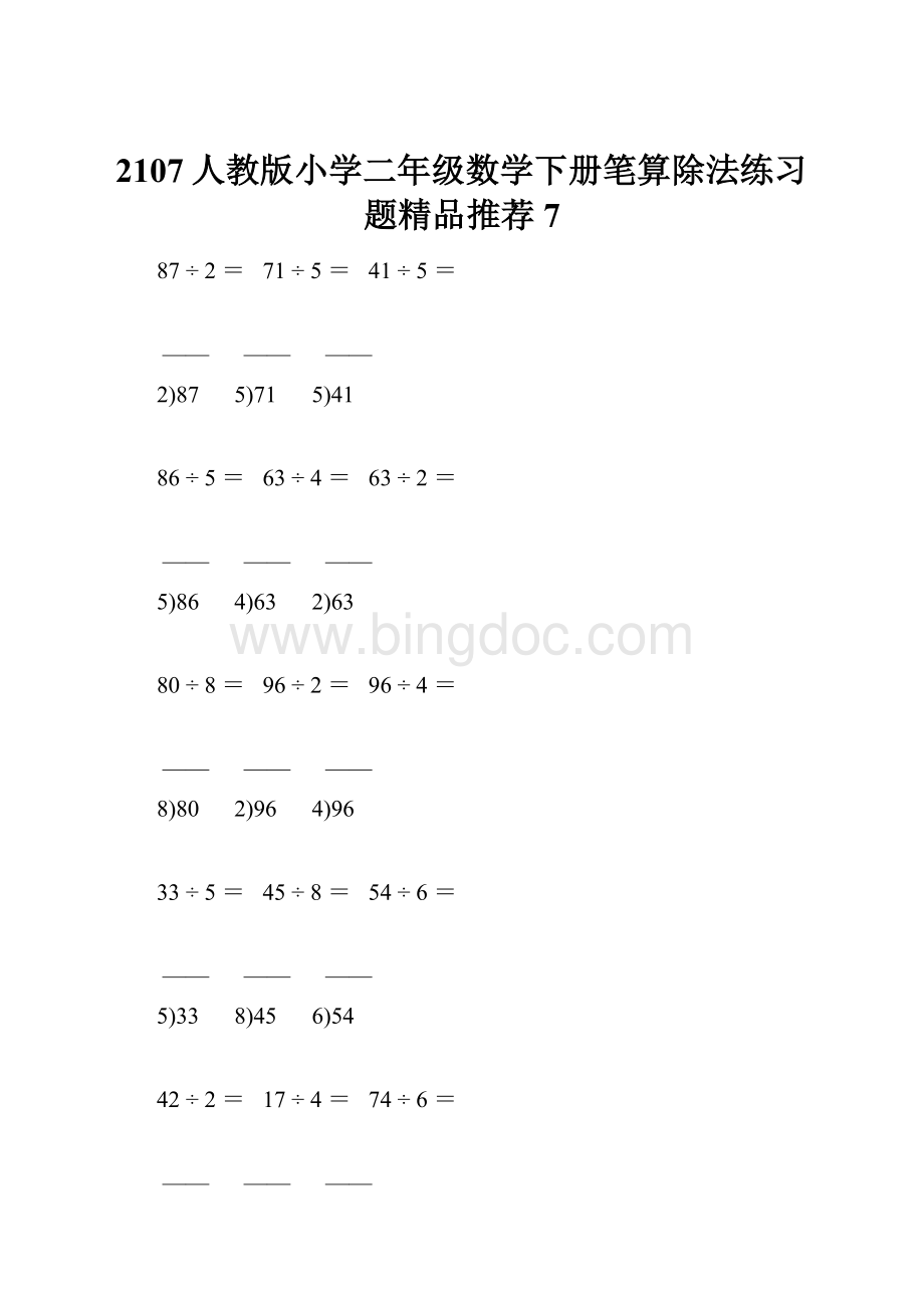 2107人教版小学二年级数学下册笔算除法练习题精品推荐 7.docx_第1页