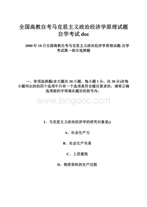 全国高教自考马克思主义政治经济学原理试题自学考试doc.docx