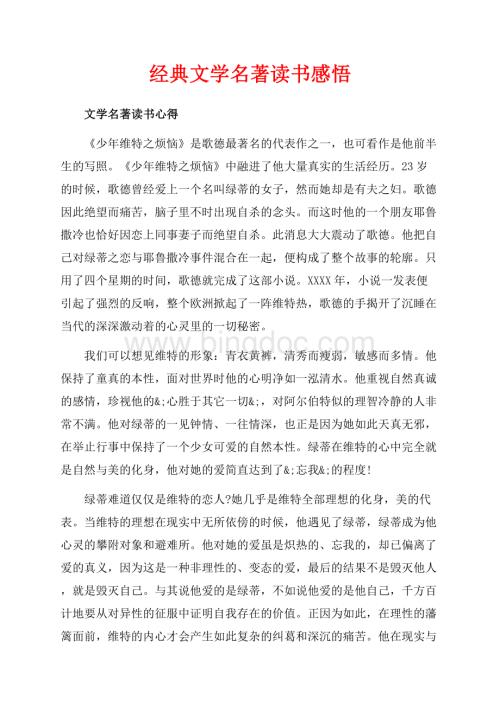 经典文学名著读书感悟（共5页）2700字.docx