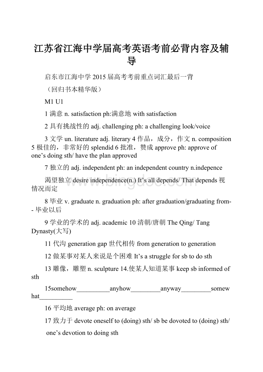 江苏省江海中学届高考英语考前必背内容及辅导.docx