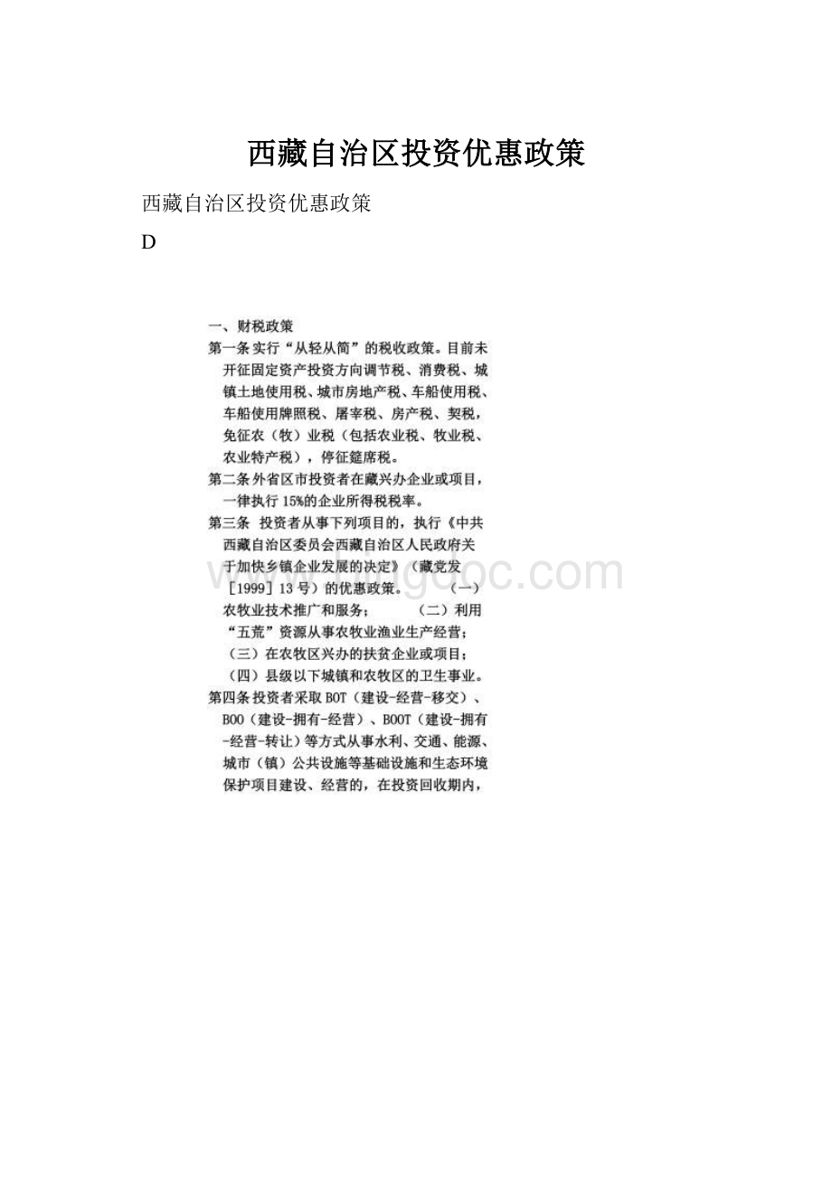 西藏自治区投资优惠政策.docx_第1页