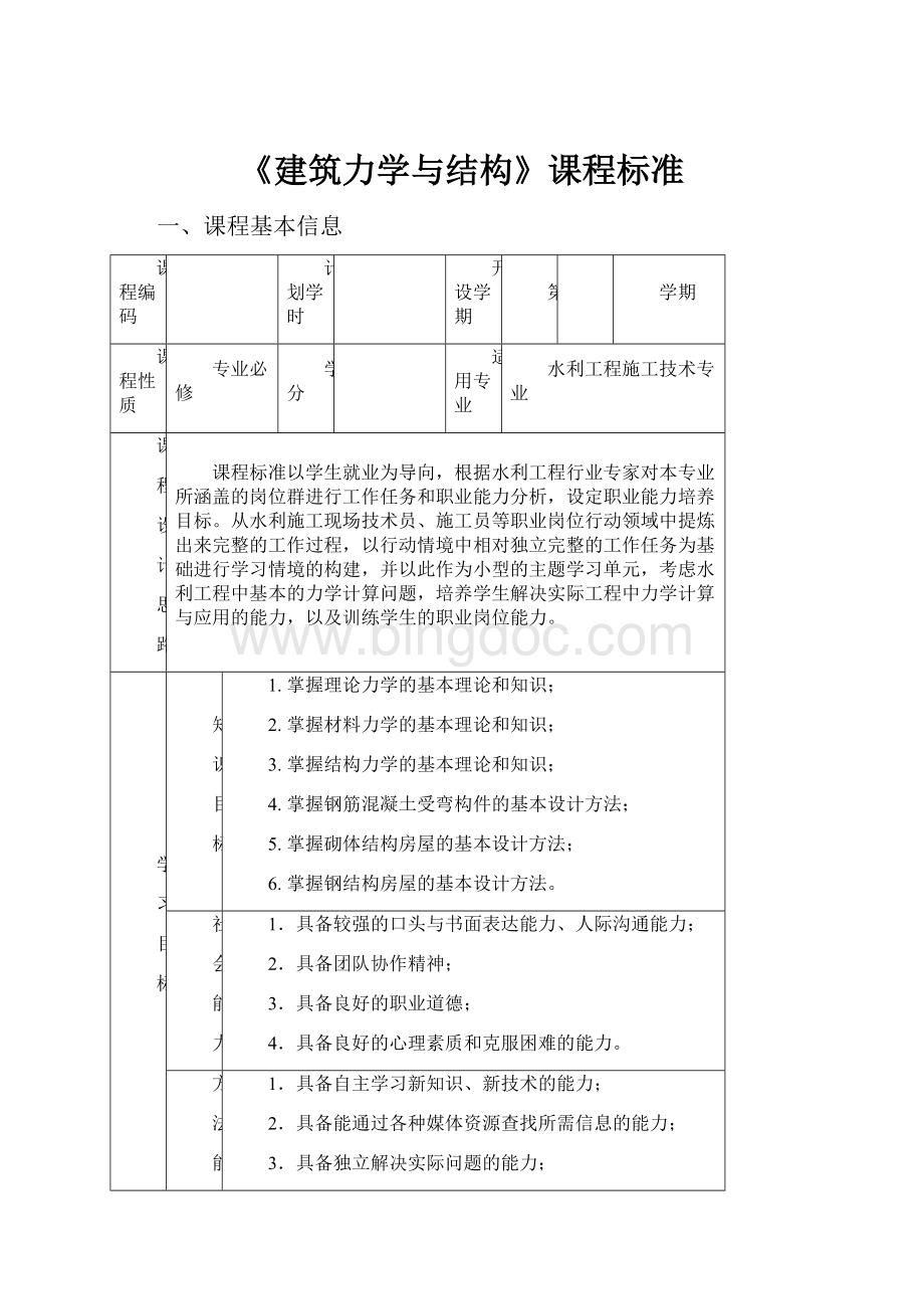 《建筑力学与结构》课程标准.docx