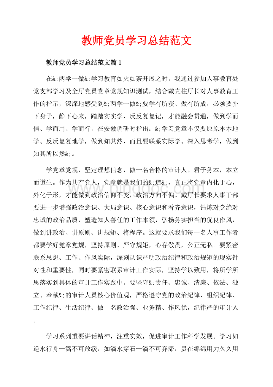 教师党员学习总结范文_5篇（共9页）5900字.docx