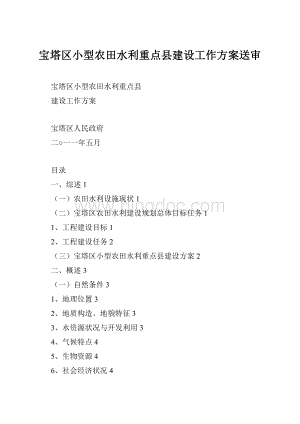 宝塔区小型农田水利重点县建设工作方案送审.docx