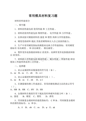 常用模具材料复习题.docx