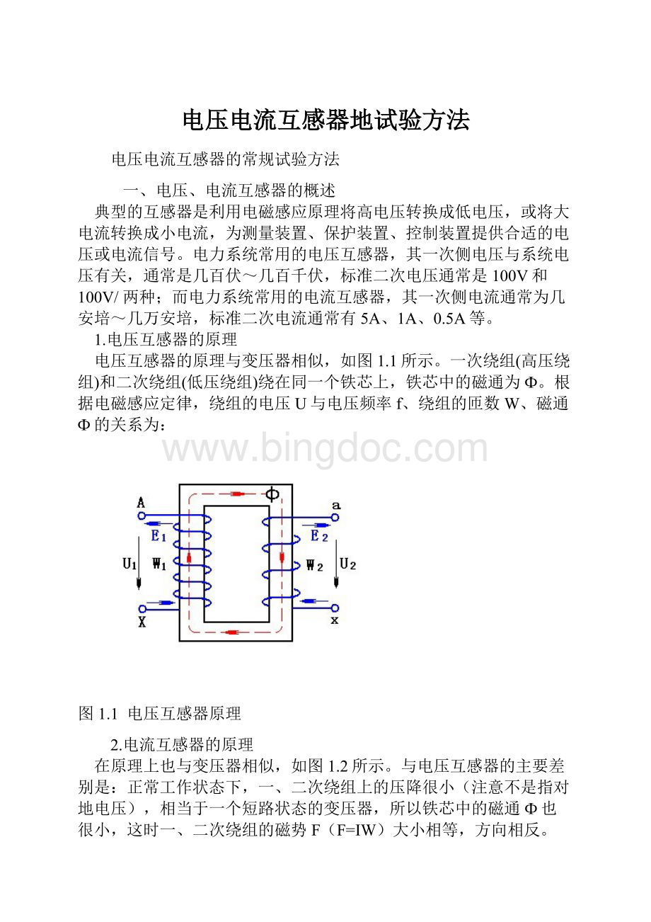 电压电流互感器地试验方法.docx_第1页