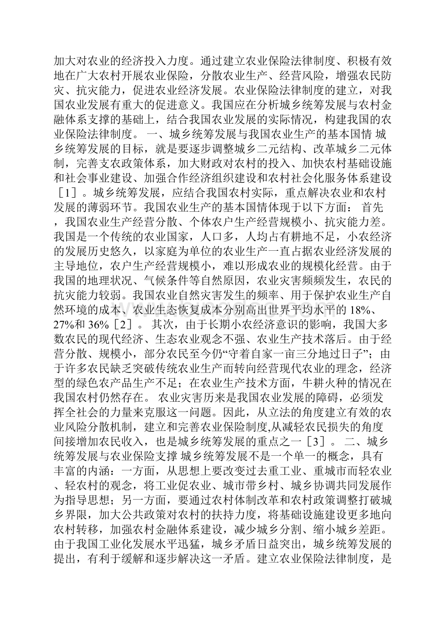 农业保险法律制度研究论文.docx_第2页