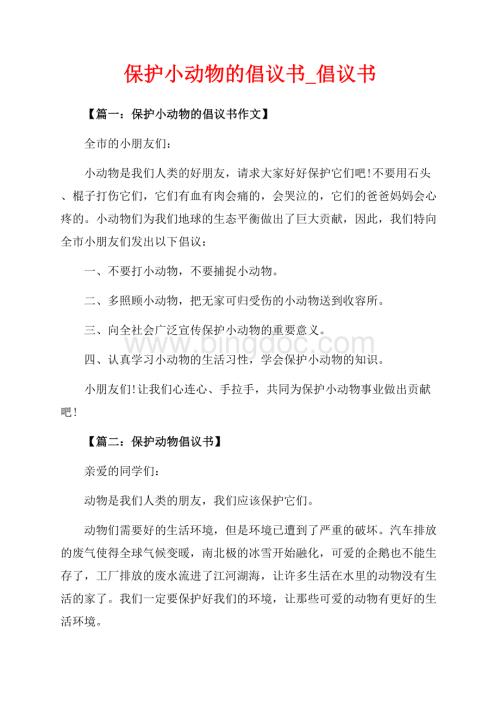 保护小动物的倡议书_倡议书（共4页）2200字.docx