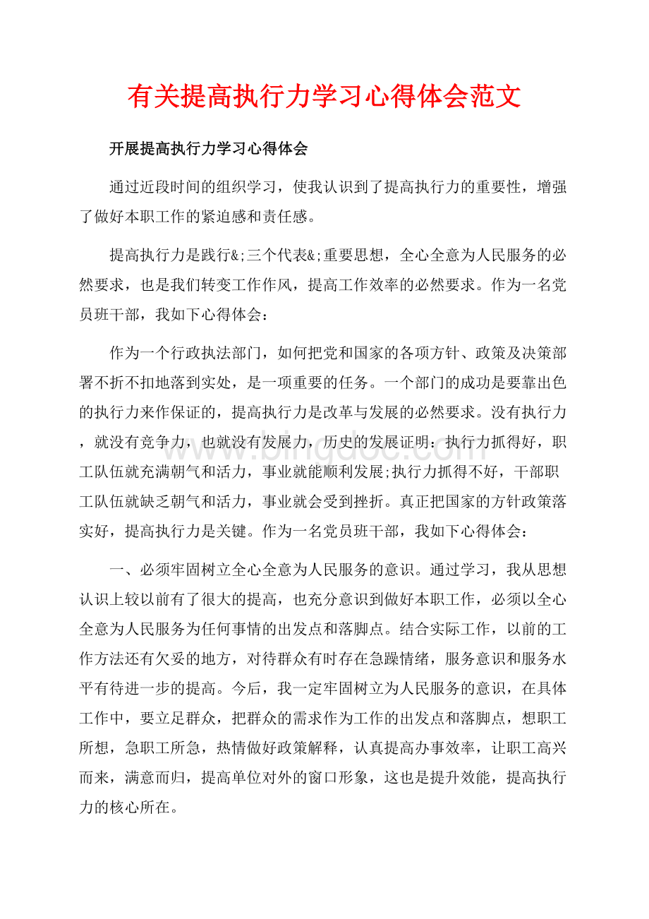 有关提高执行力学习心得体会范文（共7页）4500字.docx