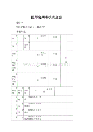 医师定期考核表全套.docx