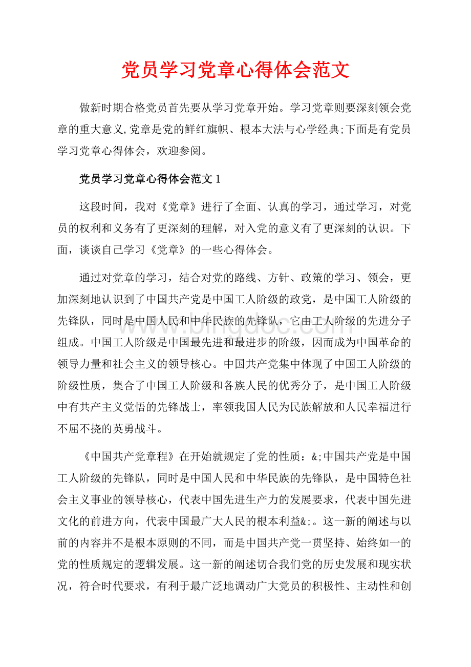 党员学习党章心得体会范文_3篇（共7页）4100字.docx_第1页