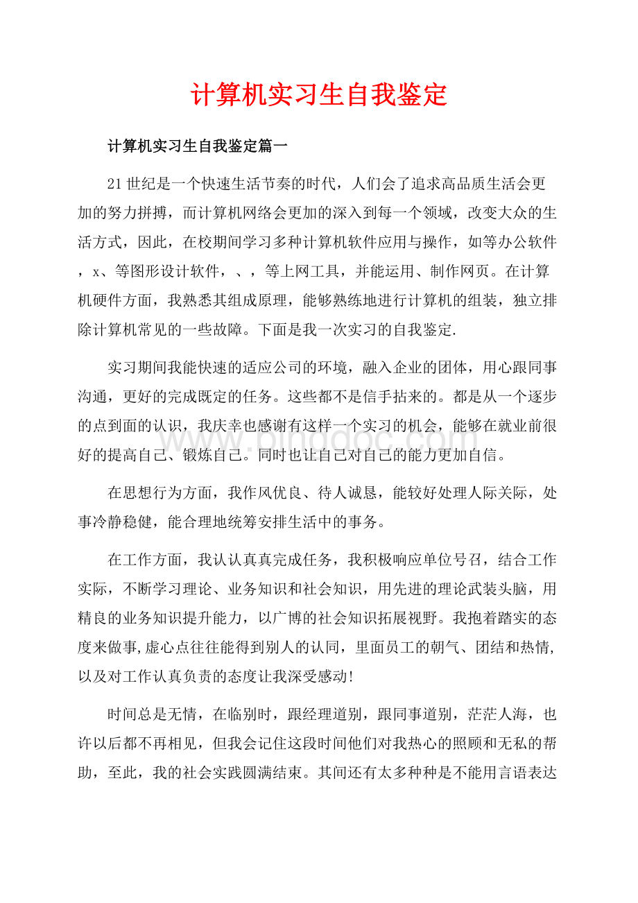 计算机实习生自我鉴定_3篇（共4页）2500字.docx