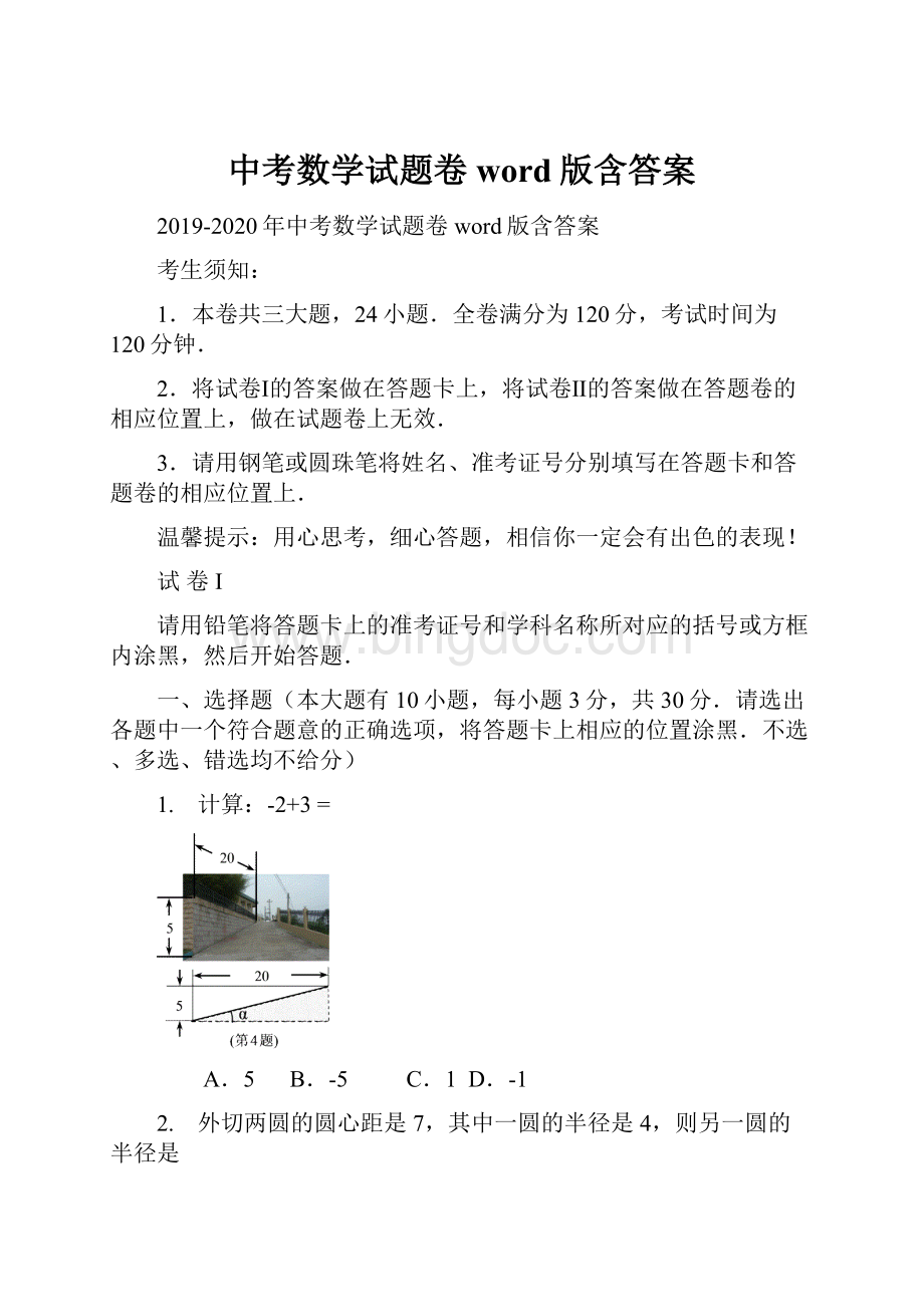 中考数学试题卷word版含答案.docx