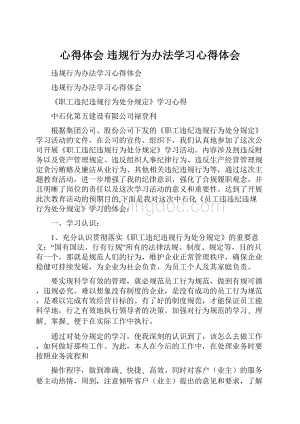 心得体会 违规行为办法学习心得体会.docx