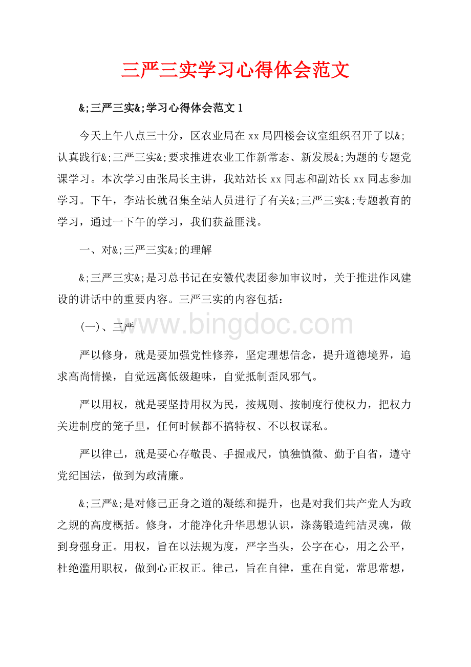 三严三实学习心得体会范文（共23页）15300字.docx