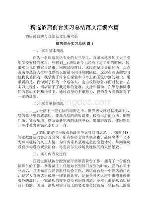 精选酒店前台实习总结范文汇编六篇.docx