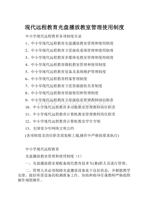 现代远程教育光盘播放教室管理使用制度.docx