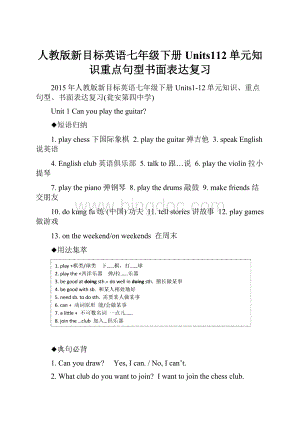 人教版新目标英语七年级下册Units112单元知识重点句型书面表达复习.docx