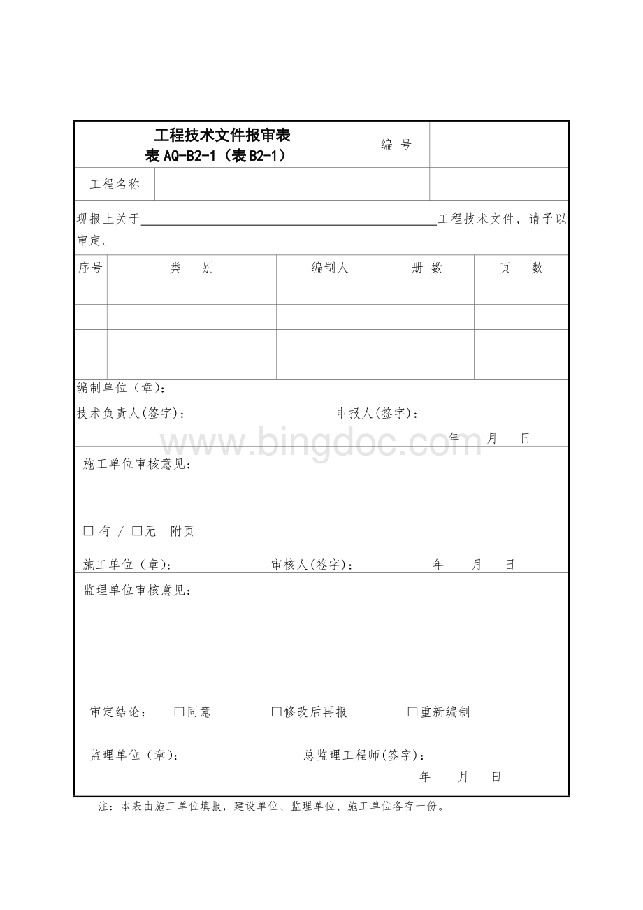 表AQ-B2-1工程技术文件报审表.doc_第1页