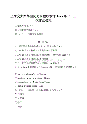 上海交大网络面向对象程序设计Java第一二三次作业答案.docx