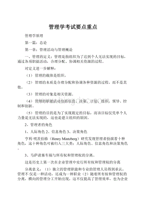 管理学考试要点重点.docx