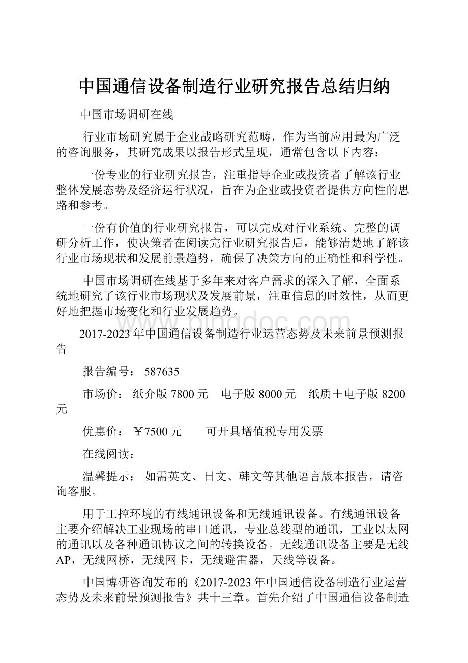 中国通信设备制造行业研究报告总结归纳.docx_第1页