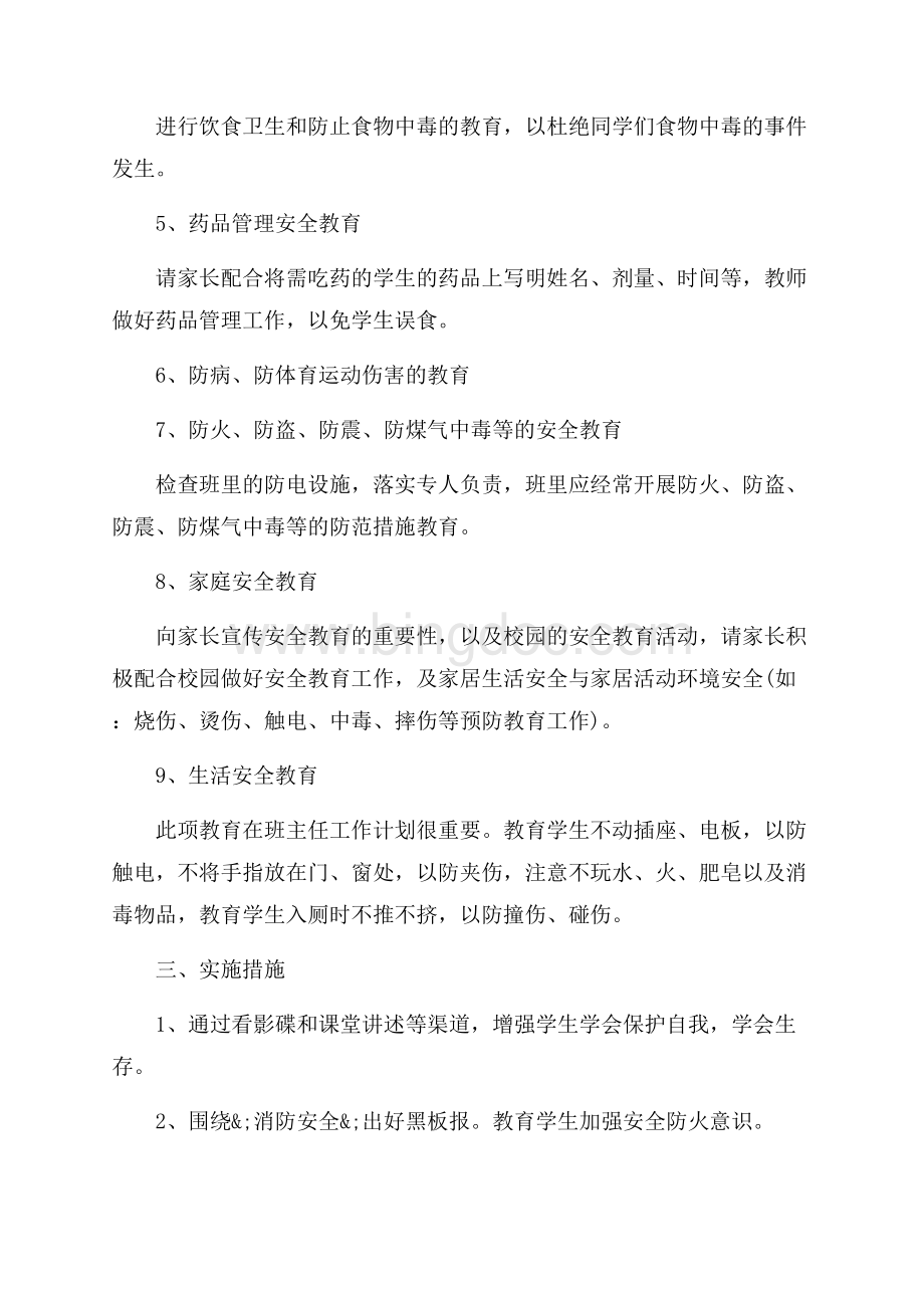 三年级安全教育教学计划（共7页）4600字.docx_第2页