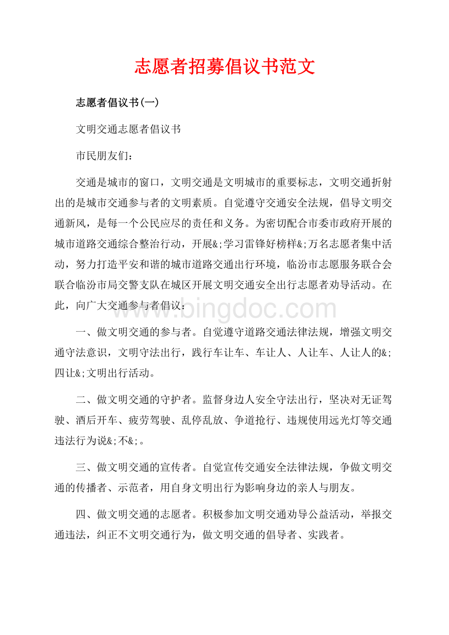 志愿者招募倡议书范文（共5页）2900字.docx_第1页