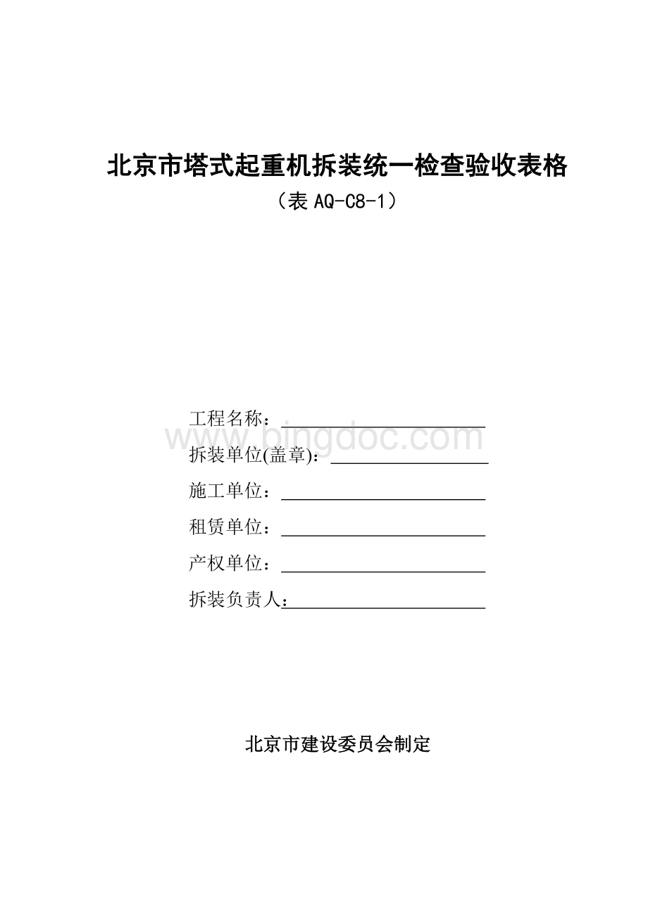 aq-C8-1北京市塔式起重机拆装统一检查验收表格.doc_第1页