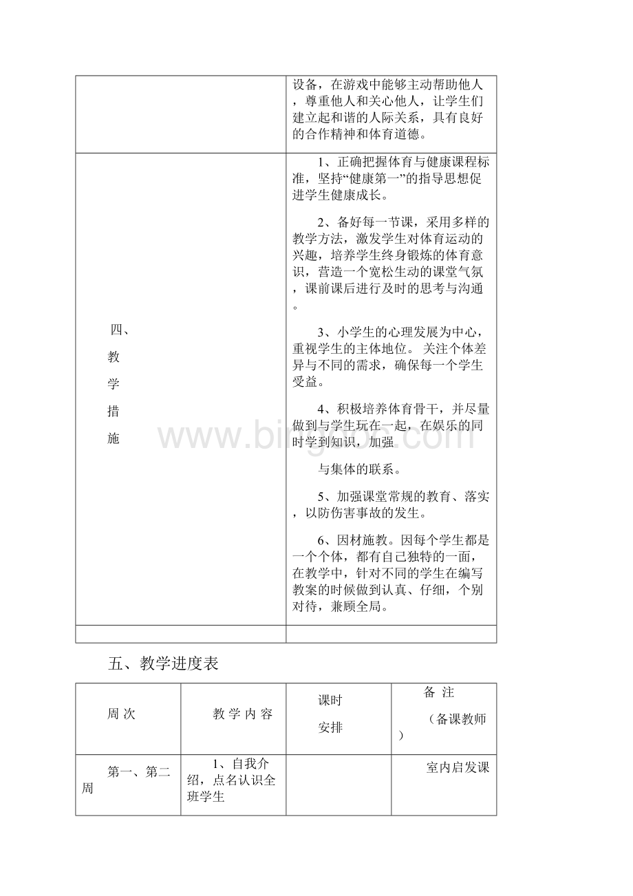 小学一年级体育教学计划.docx_第3页