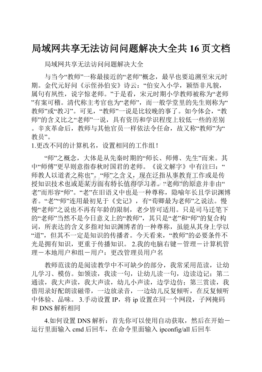 局域网共享无法访问问题解决大全共16页文档.docx