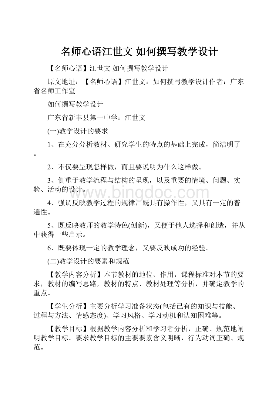 名师心语江世文 如何撰写教学设计.docx_第1页