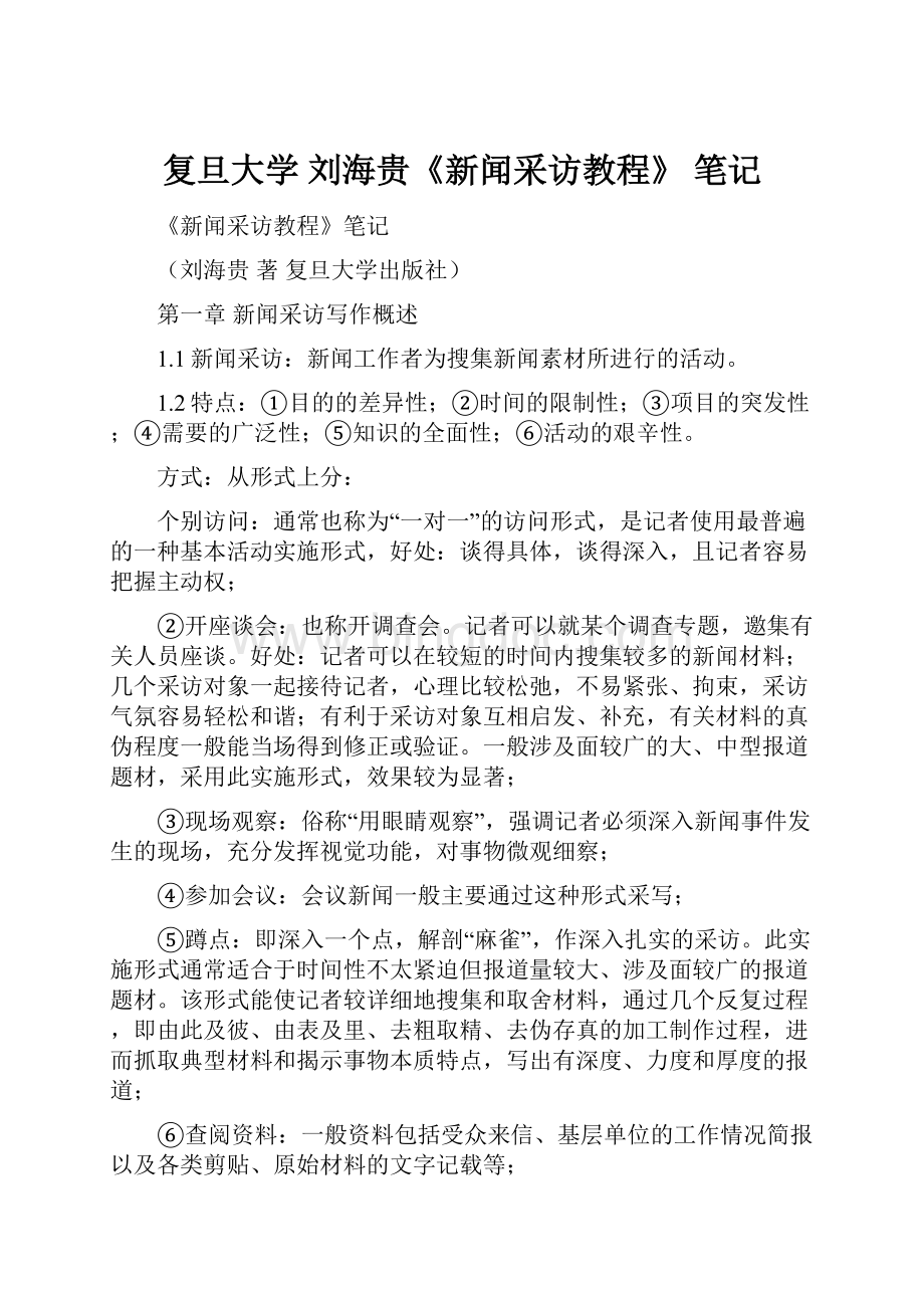 复旦大学刘海贵《新闻采访教程》 笔记.docx_第1页