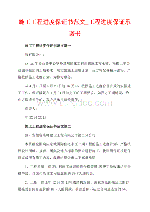 施工工程进度保证书范文_工程进度保证承诺书（共2页）1200字.docx