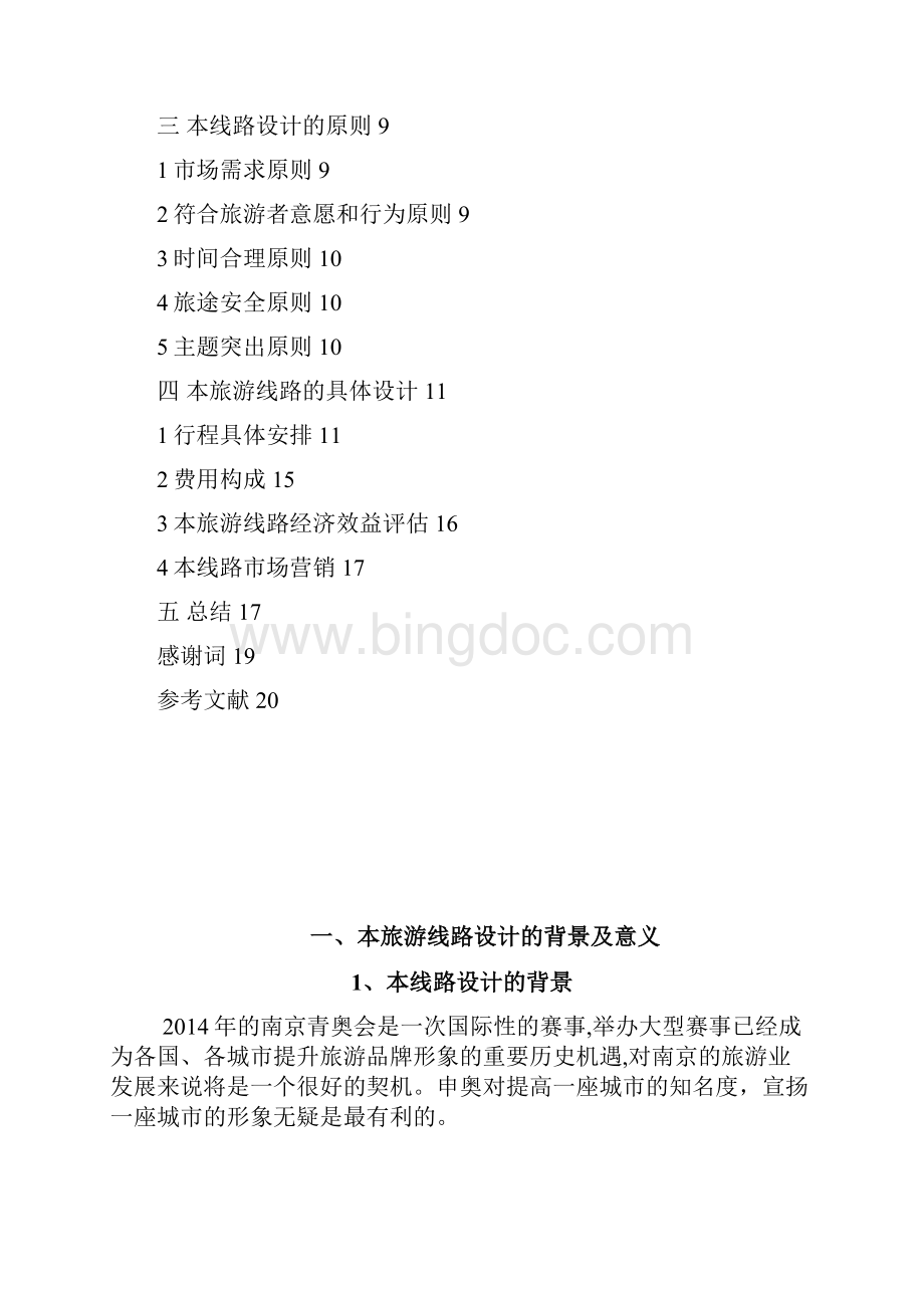 南京青奥 旅游线路设计.docx_第3页