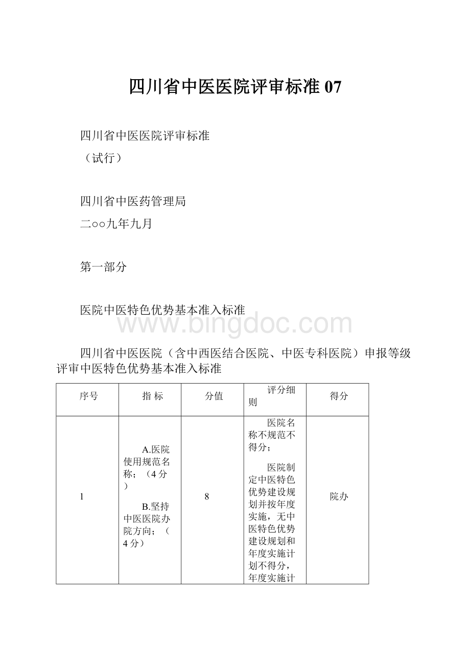 四川省中医医院评审标准07.docx