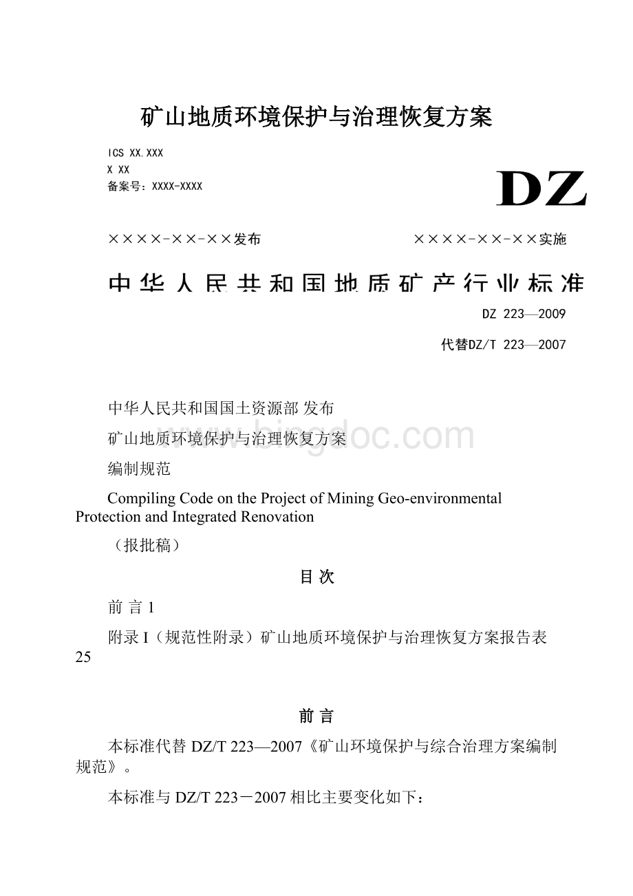 矿山地质环境保护与治理恢复方案.docx