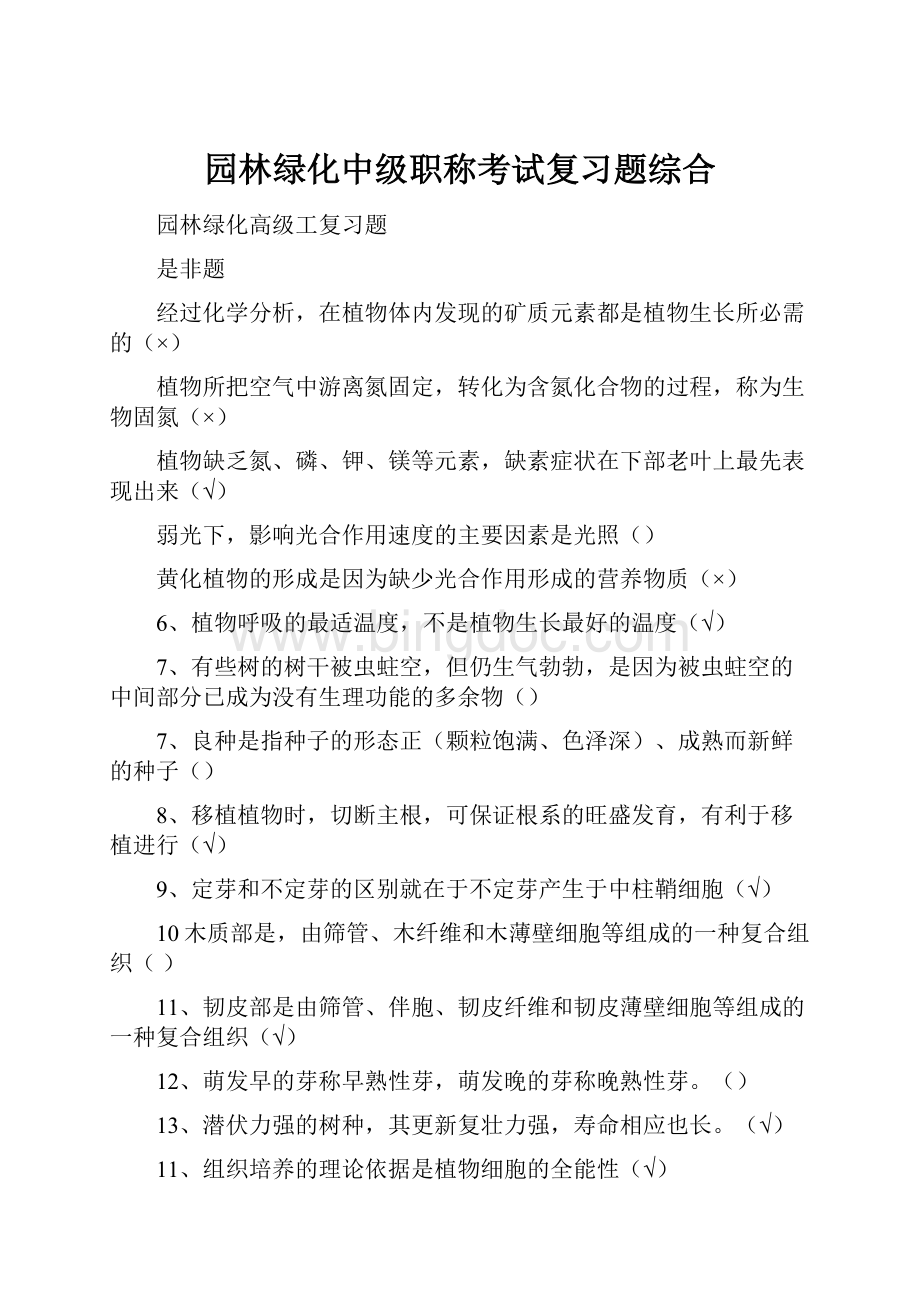 园林绿化中级职称考试复习题综合.docx_第1页