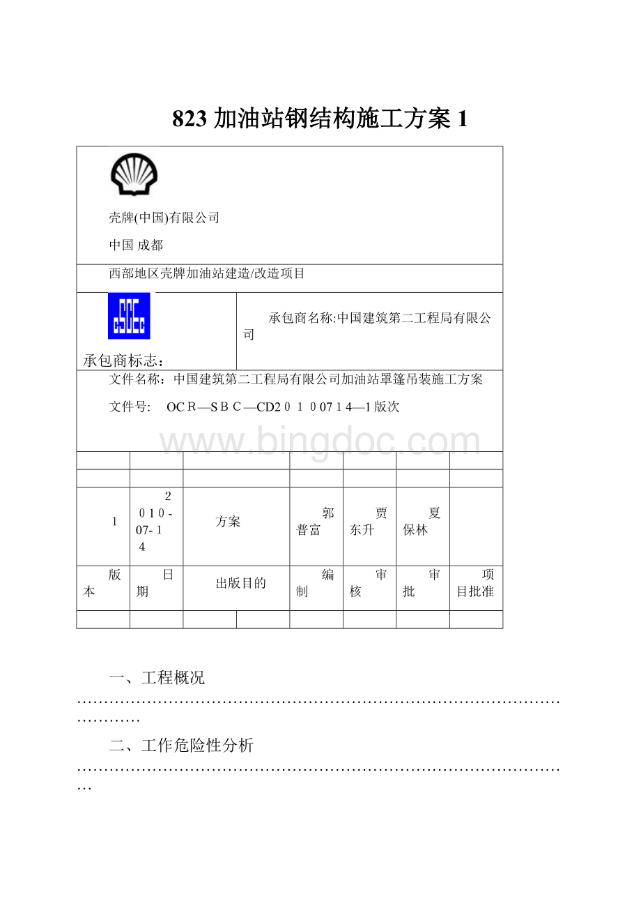 823 加油站钢结构施工方案 1.docx