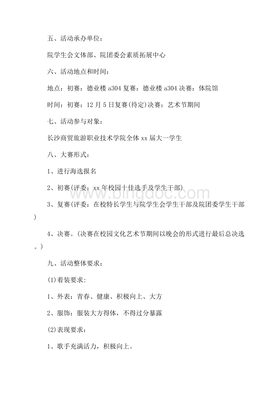 大学生校园十佳歌手大赛策划书_3篇（共10页）6300字.docx_第2页