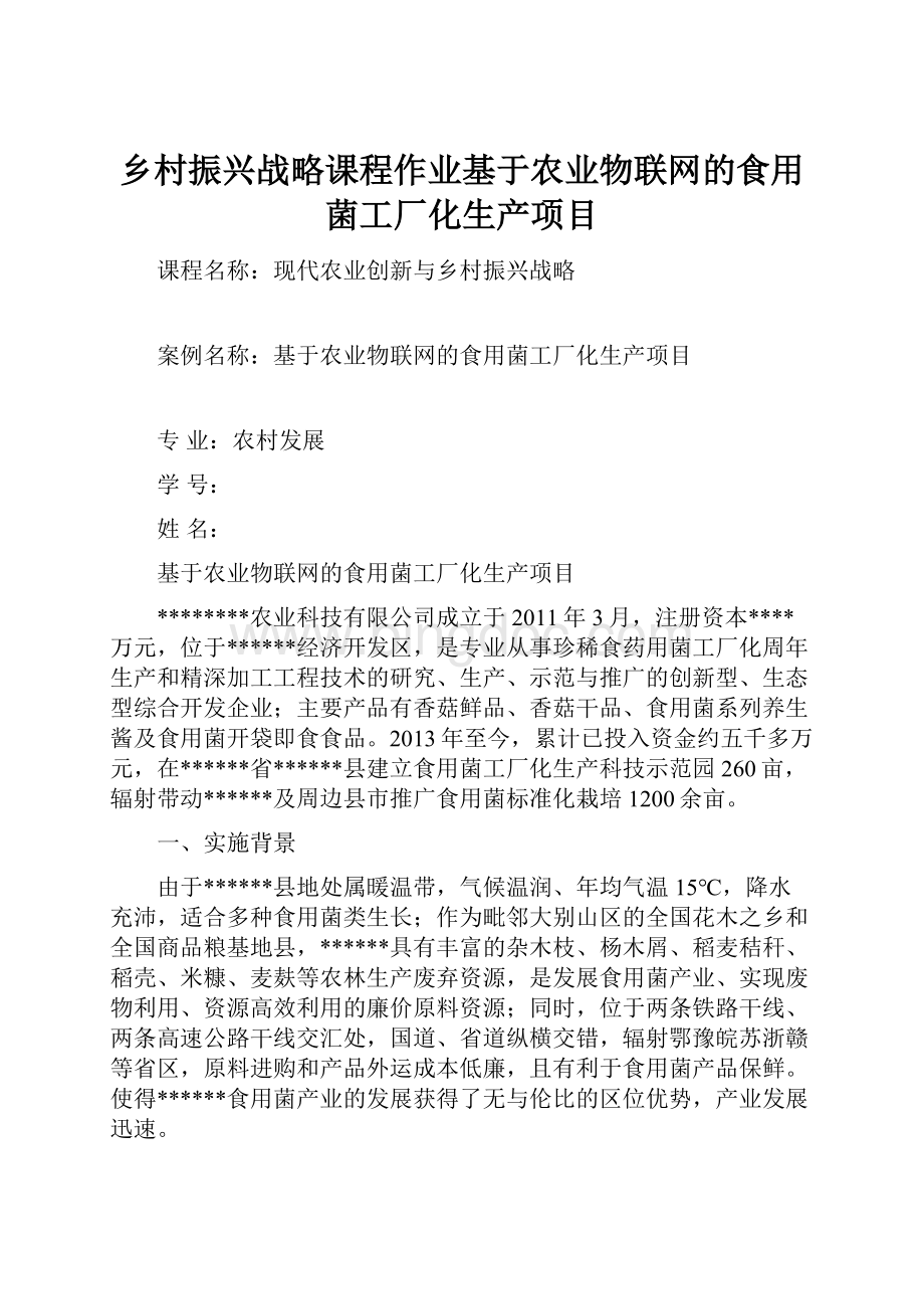 乡村振兴战略课程作业基于农业物联网的食用菌工厂化生产项目.docx