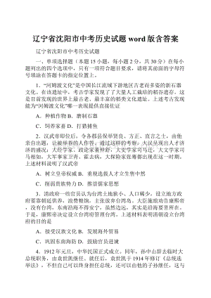 辽宁省沈阳市中考历史试题word版含答案.docx